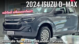 ปรับตรงไหน 2024 New ISUZU D-MAX ทุกรุ่น น้อนออนิวหน้าใหม่ เพิ่มราคา เพิ่มออปชั่น