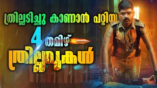 4 Must Watch Tamil Thriller Movies - തമിഴിലെ 4 മികച്ച ത്രില്ലെർ സിനിമകൾ