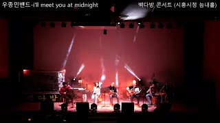 (우종민밴드) i'll meet you at midnight  / 백다방 콘서트 20180120