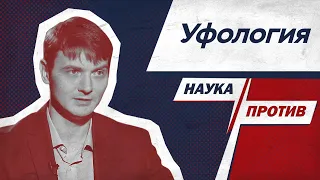 Виталий Егоров против мифов об инопланетянах // Наука против