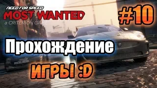 NFS: Most Wanted (2012) - ПРОХОЖДЕНИЕ! - #10