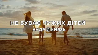 Небуває чужих дітей - Андрій Князь [OFFICIAL VIDEO] 2022