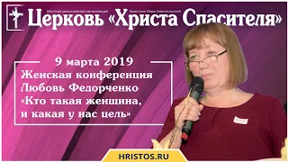 9 марта 2019. Любовь Федорченко - Кто такая женщина, и какая у нас цель. Христианская проповедь