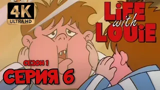 Жизнь с Луи | Сезон 1 | Серия 6 (Болезни, злаки и уколы от аллергии) в хорошем качестве UlraHD 4K