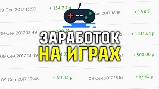 🎮ТОП 3 ЛУЧШИЕ ИГРЫ С ВЫВОДОМ РЕАЛЬНЫХ ДЕНЕГ В 2019 ГОДУ