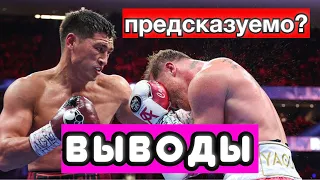 Дмитрий Бивол Сауль Канело Альварес ВЫВОДЫ. ПРЕДСКАЗУЕМЫЙ ИТОГ? РАЗБОР БОЯ!