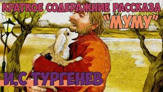 И.С. Тургенев рассказ "Муму" краткое содержание, пересказ.