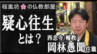 「疑心往生とは？」(ゲスト) 岡林愚聞 住職