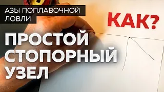 Как завязать стопорный узел на леске. Просто и правильно.