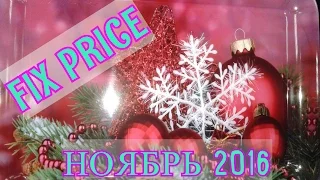 🎄FIX PRICE.НОЯБРЬ ДЕКАБРЬ 2016.Новый год 2017💚ЧТО НОВОГО?😍ASMR ВОСТОРГ🦄