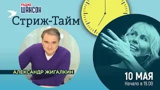 Александр Жигалкин в гостях у Ксении Стриж («Стриж-тайм»)