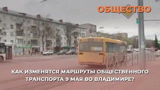 Как изменятся маршруты общественного транспорта 9 мая во Владимире?