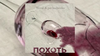 Wenz&pavluchenko - Похоть