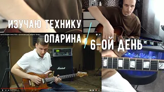 Изучаю технику Антона Опарина. 6-ой день. Переменный штрих.