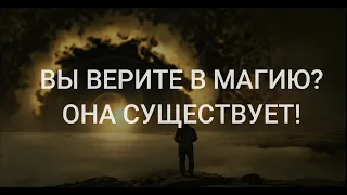 Магия реальна! Пользуйтесь ей каждый день! Послание из Хроник Акаши.