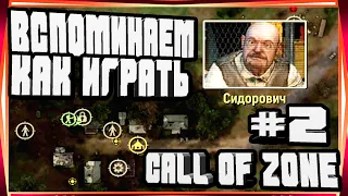 ПЕРВЫЕ АРТЕФАКТЫ С АНОМАЛИЙ И ЗАДАНИЯ СИДОРОВИЧА-#2 CALL OF ZONE КОЛ ОФ ЗОН