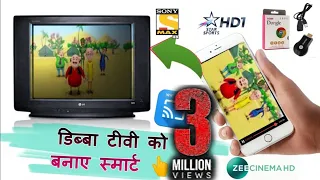 How to convert old crt TV into smart TV | डिब्बा TV mai dekho mobile screen ko 100% proof