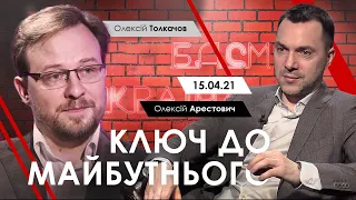 Арестович, Толкачов: "Ключ до майбутнього". БДСМ Україна, 15.04.21