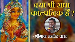 क्या श्री राधा काल्पनिक हैं ? |  Amarendra Dasa | Hare Krsna TV