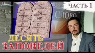 ДЕСЯТЬ ЗАПОВЕДЕЙ/Часть 1 - Духовный Хлеб - Живое СЛОВО 06