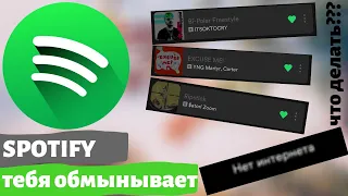 НЕТ ИНТЕРНЕТА В SPOTIFY ,ЧТО ДЕЛАТЬ ??? способ решения данной проблемы