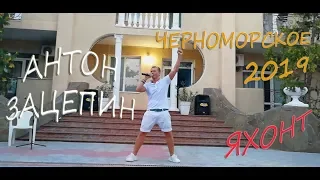 Антон Зацепин все супер хиты Крым Черноморское