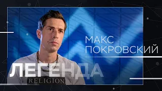 Максим Покровский: конфликт с Биланом, русский рок, петиция и отмена концертов в Сибири // Легенда