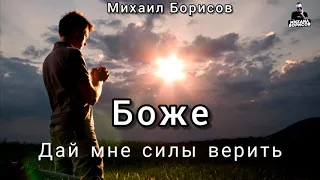 Михаил Борисов — Боже, дай мне силы верить!