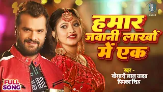 #VIDEO #Khesari Lal Yadav | हमार जवानी लाखों में एक - Hamar Jawani Lakho Mein Ek | Bhojpuri Song