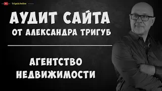 Аудит сайта агентства недвижимости. Анализ сайта на ошибки. Пример аудита сайта.