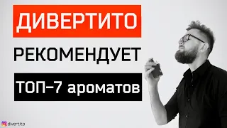 Лучшие мужские ароматы. ТОП-7 парфюмов для мужчин