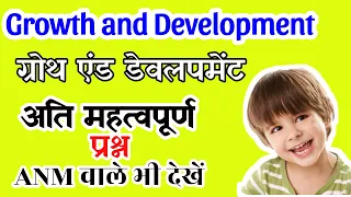 Growth and development pediatric questions ।।ग्रोथ एंड डेवलपमेंट और बाल्य विकास के प्रश्न