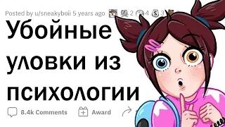 Психологические ХИТРОСТИ на КАЖДЫЙ день 😵