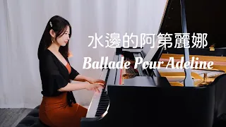 水邊的阿第麗娜（理查德 克萊德曼 史坦威鋼琴演奏 | ballade pour adeline piano cover