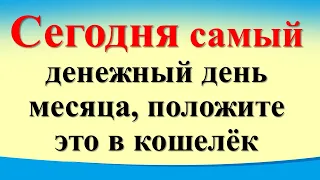 Сегодня 8 апреля самый денежный день месяца, положите это в кошелёк. Лунный день.  Новолуние в Овне