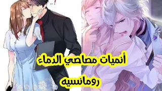 افضل 5 انميات رومانسية مصاصي دماء علي الاطلاق