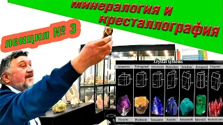 Минералогия и кристаллография. Лекция N 2. Москва. Март 2021