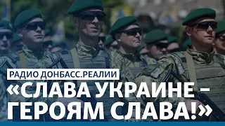 Почему Россия не любит приветствие ВСУ | Радио Донбасс.Реалии