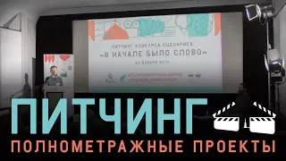 Питчинг «В начале было слово» ПОЛНОМЕТРАЖНЫЕ ПРОЕКТЫ