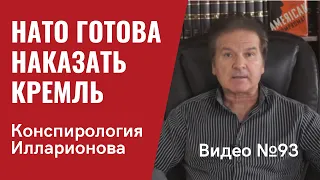 НАТО готово наказать Кремль “как никогда раньше” / Илларионов как наемный конспиролог / Видео № 93