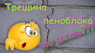 Пеноблок треснул. Что делать? Коротун №11