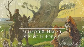 Северные сказания: скандинавская мифология | Эпизод 8: Ньёрд, Фрейр и Фрейя