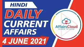 Current Affairs 4 June 2021 Hindi | Current Affairs | AffairsCloud Today for All Exams