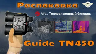 Тепловизионный бинокль Guide TN450 | Тепловизор  Guide | Распаковка