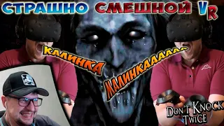 СТРАШНО СМЕШНОЙ VR ► СМЕШНЫЕ МОМЕНТЫ С КУПЛИНОВЫМ ► Don't Knock Twice - Реакция на Куплинова