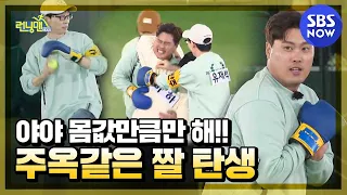 Fantastic Playball / 'Running Man' Special | SBS NOW.