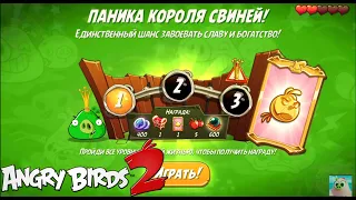 King Pig Panic/Паника короля свиней! 20/10/2020 Angry Birds 2.