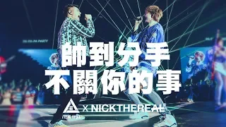 八三夭 831 X 周湯豪【帥到分手不關你的事】Official Live Video