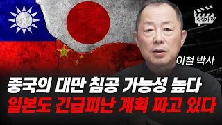 중국의 대만 침공 가능성 높다, 일본도 긴급피난 계획 짜고 있다 (이철 박사)