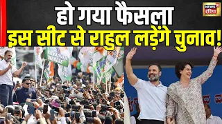 Lok Sabha Election : अमेठी- रायबरेली में सस्पेंस ख़त्म, Rahul Gandhi यहां से लड़ेंगे चुनाव । N18V